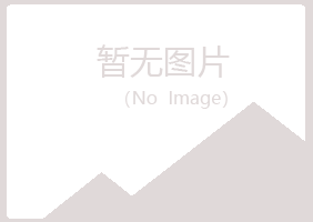 光山县觅波化学有限公司